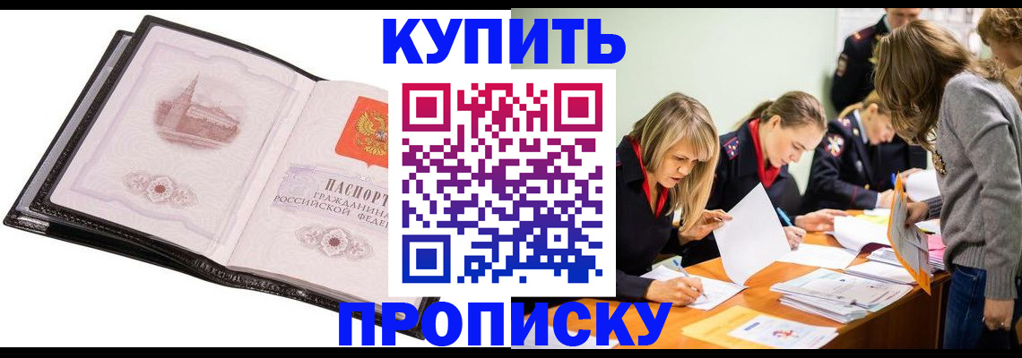 прописка законно в Арсеньеве